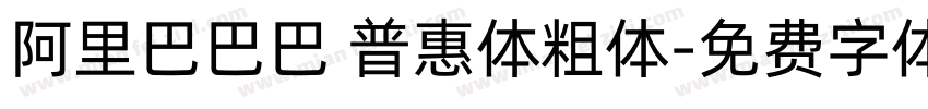 阿里巴巴巴 普惠体粗体字体转换